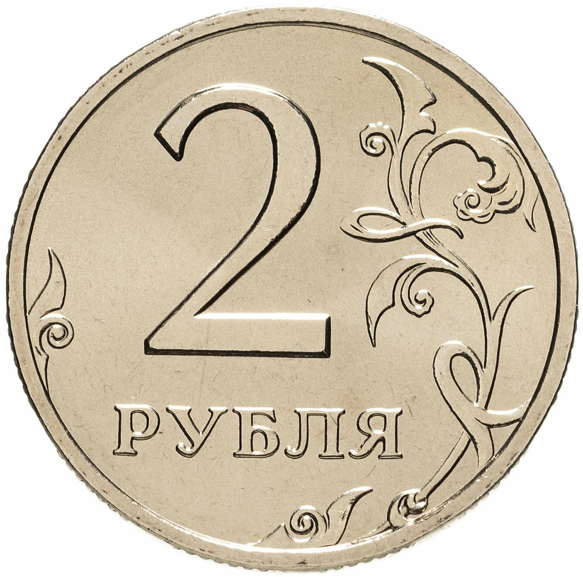 2 рубля цена