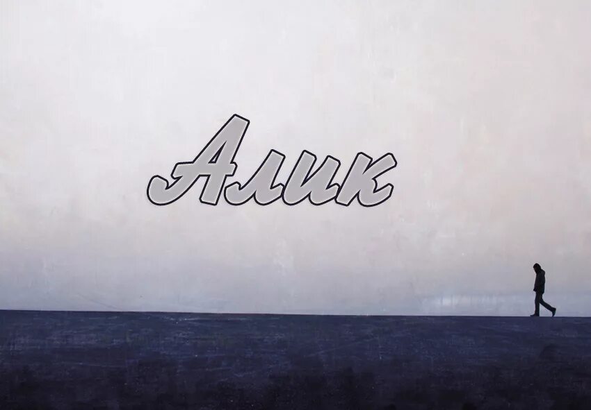 Что означает алик. Айбек надпись. имя айбек. картинки с именем алик. алик надпись.
