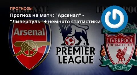 Ливерпуль арсенал статистика личных встреч