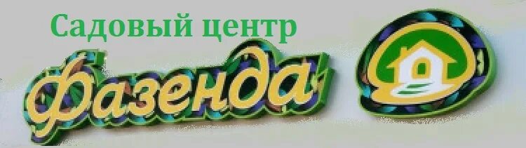 48 не рф. Фазенда садовый центр. Фазенда логотип. Фазенда 48 Липецк. Фазенда Липецк каталог товаров.