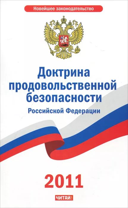 доктрина безопасности продовольствия рф. доктрина о продовольственной безопасности рф 2020. продовольственная доктрина. доктрина продовольственной безопасности российской федерации 2020. 2020.