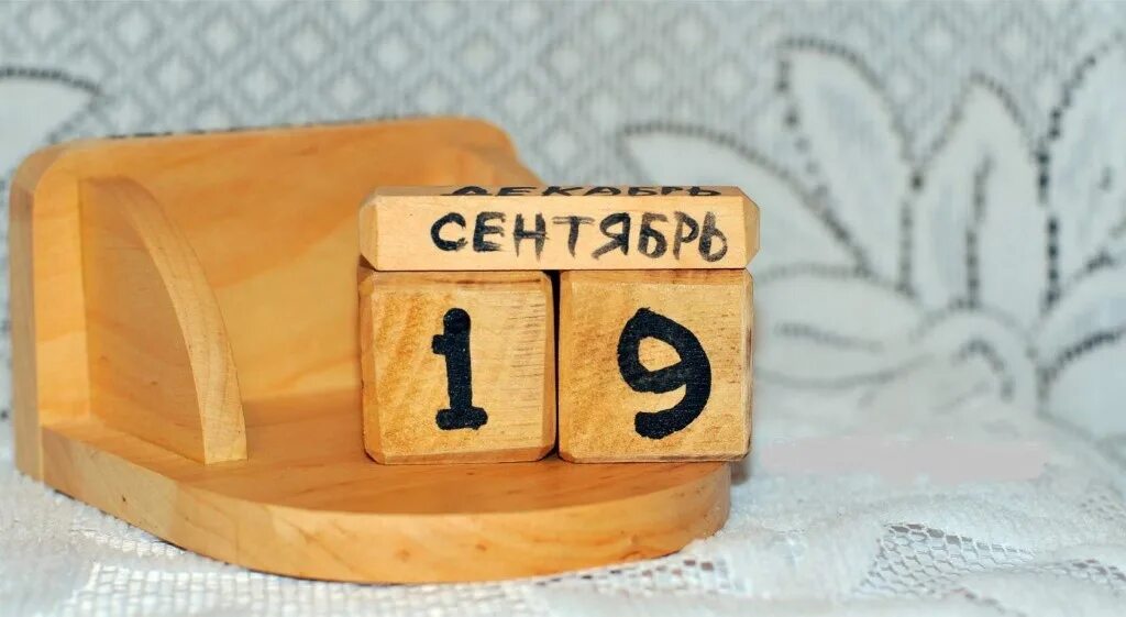 19 сентября 21 года. 19 сентября календарь. фото на календаре 19 сентября. отрывной календарь 19 сентября.