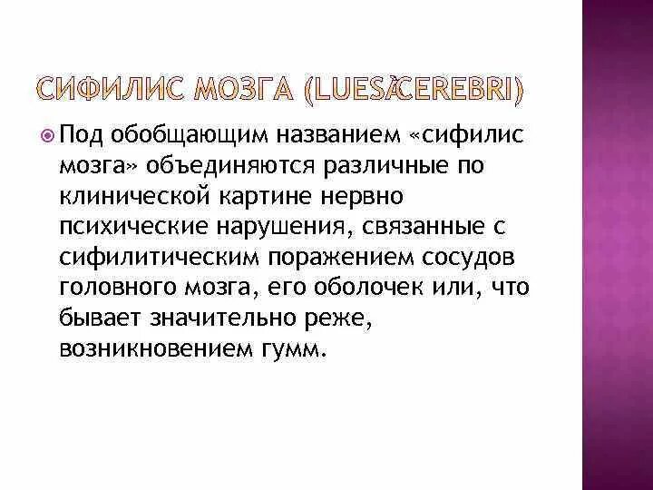 Как обобщенно называют. Влияние сифилиса на мозг. Сифилис клиническая картина. Третичный мозговой сифилис.