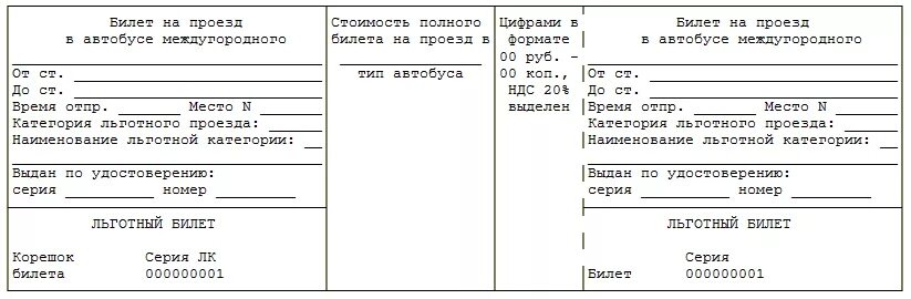 Образец билета на автобус межгород. Билет междугороднего автобуса образец. Билет на автобус пример. Бланки билетов на автобус.