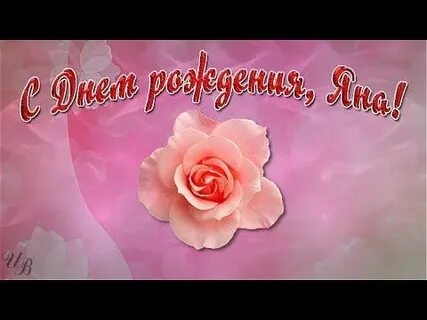 Яну с днем рождения видео