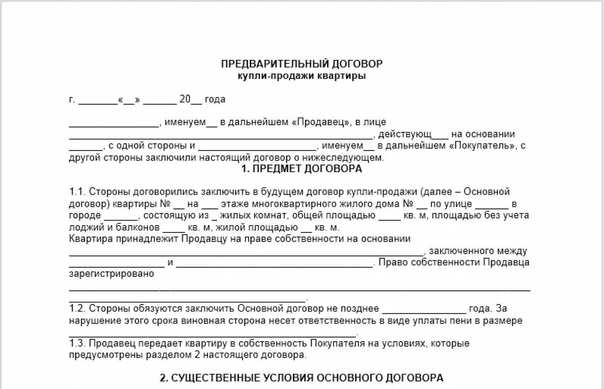 Предварительный договор купли-продажи квартиры для опеки. Предварительный договор купли-продажи квартиры образец. Предварительный договор куплопродажи. Предварительный договор купли продажи образец.