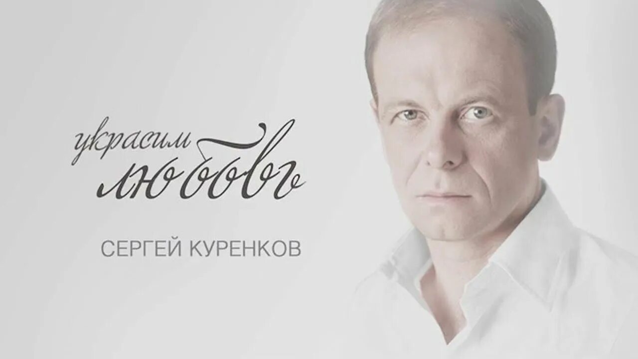 Минусовки куренкова. Sergey-Larenkov.