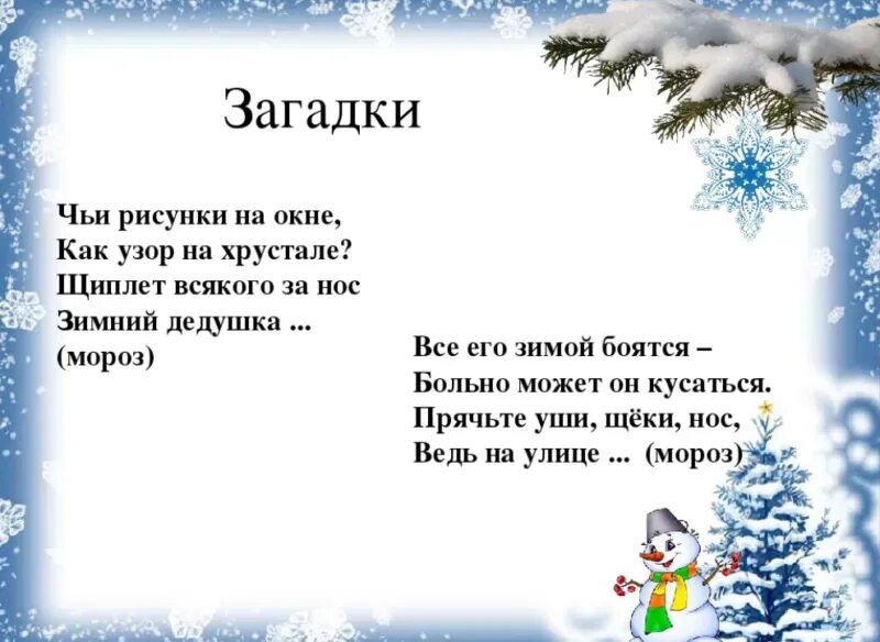 Загадки про Мороз. Загадка Морзе. Загадка про Мороз для детей. Русские народные загадки о морозе. Текст про мороз