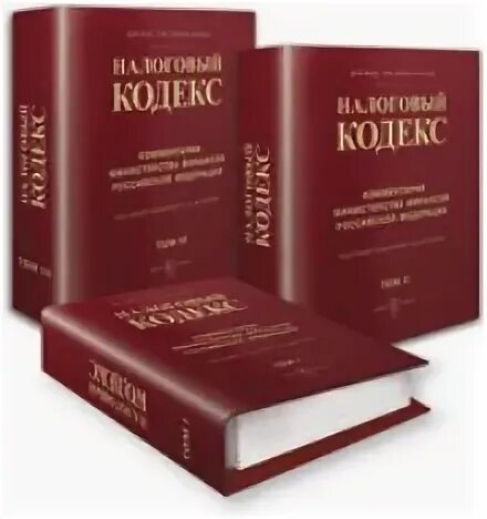 Глава 1 нк рф. Налоговый кодекс. Налоговый кодекс книга. Налоговый кодекс Российской Федерации книга. Налоговый кодекс обложка.