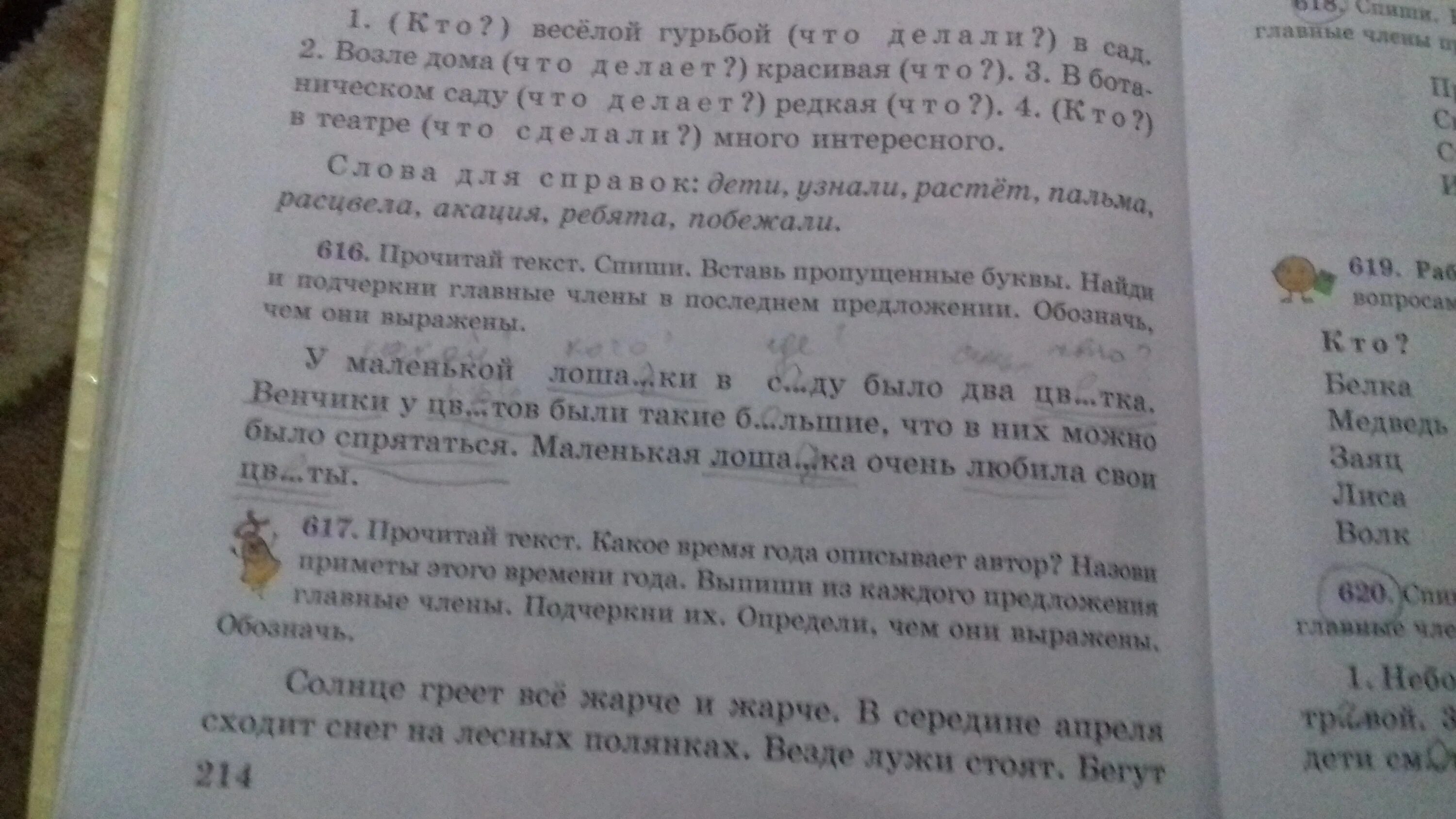 Прочитай предложения и слова для справок. Прочитай текст вставляя пропущенные буквы. Прочитайте текст вставьте пропущенные буквы.