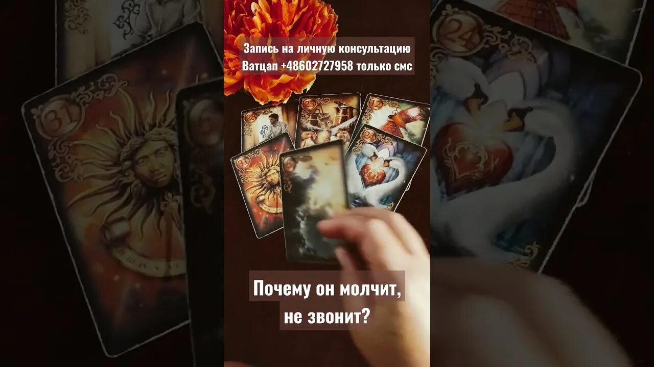 Гадание почему он молчит