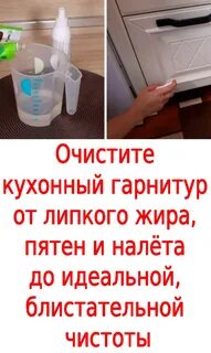 Чем отмыть кухонный гарнитур