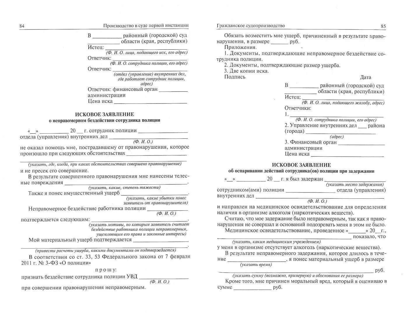 Иск о совершении действия. Пример заявления по административному праву. Исковое заявление в суд образцы административное право. Жалоба на бездействие сотрудников полиции в суд. Административное исковое заявление на сотрудника полиции.