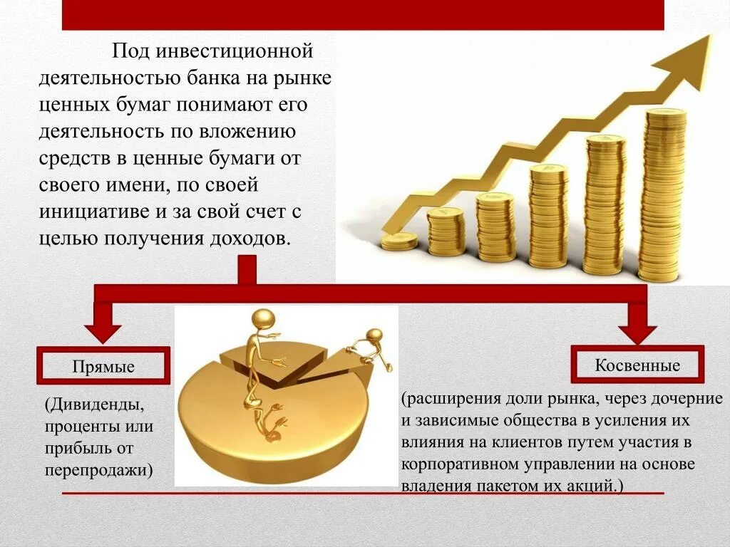 Операции банков покупка ценных бумаг. Инвестиции банка в ценные бумаги это. Вложение денежных средств в ценные бумаги. Банк инвестиции. Вложения денежных капиталов в ценные бумаги.