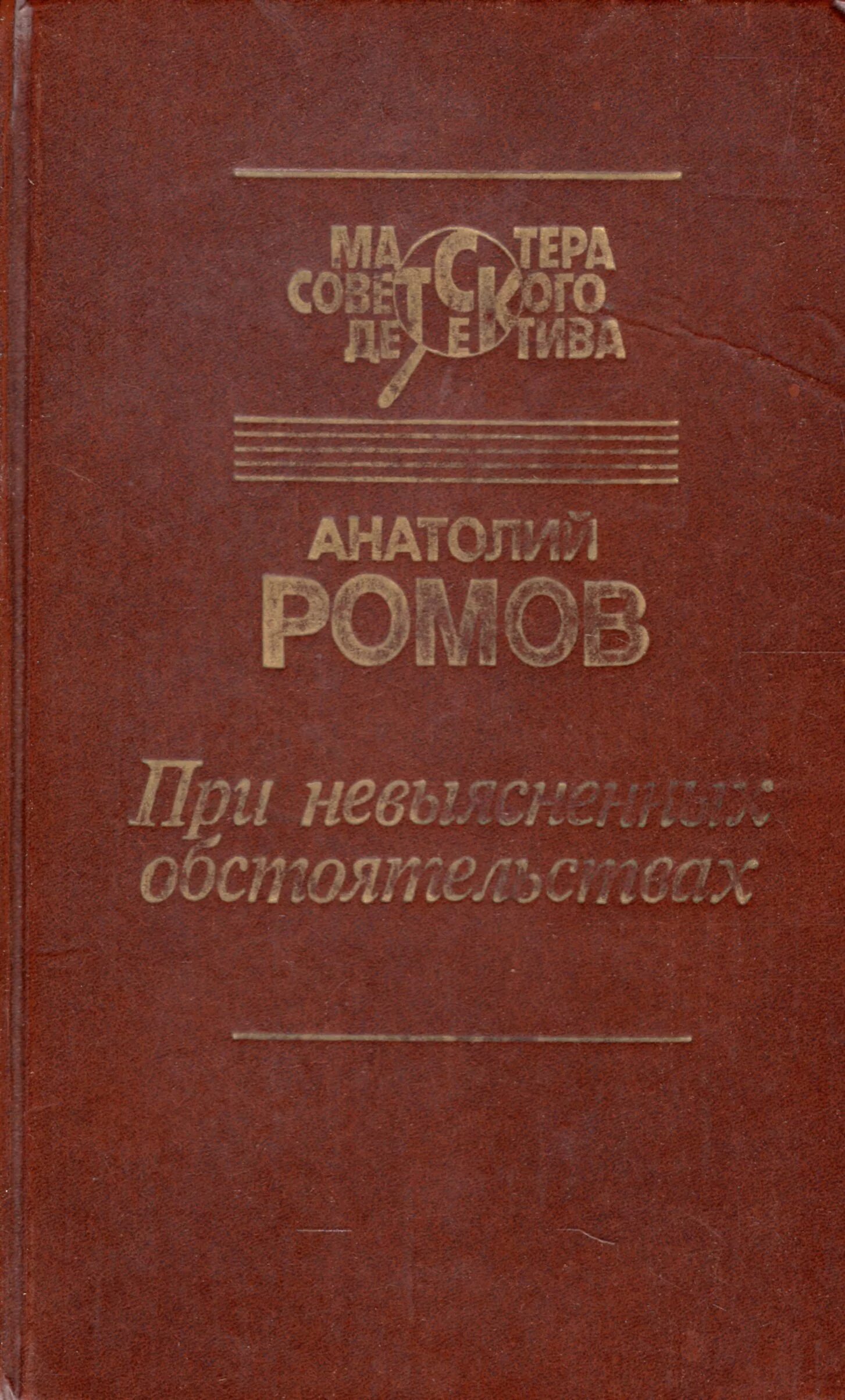 Ромов цеховик книга 11. При невыясненных обстоятельствах книга. Ромов книги.