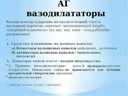 Вазодилататоры
