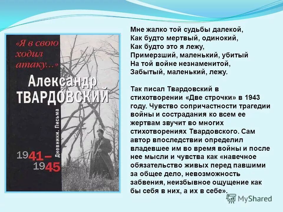 стихи твардовского о войне я знаю никакой моей вины. твардовский александр трифонович (1910 - 1971) его мидели. поэзия патриотизм конкурс. есть такие имена и даты твардовский. историческая память сочинение.