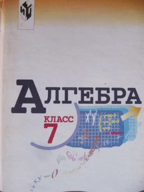 Математика 8 класс просвещение. Алгебра 7 Макарычев ю. н., Миндюк н.г.. Учебник по алгебре 7 класс теляковский учебник. Учебник по алгебре 7 класс теляковского. Алгебра 7 класс Просвещение учебник.