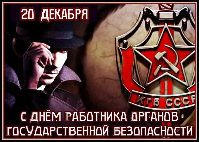 Какого числа день чекиста. День работника госбезопасности. день работника органов безопасности. день органов госбезопасности. день сотрудника госбезопасности.
