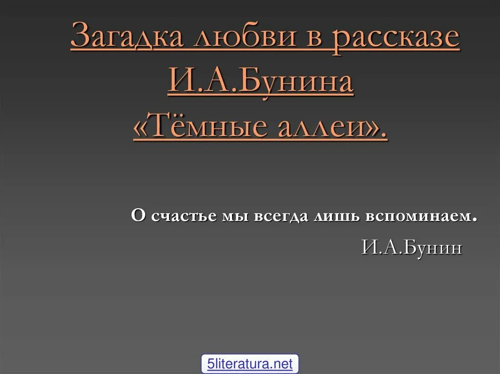 Основная тема темные аллеи бунин. Тёмные аллеи Бунин презентация. План рассказа темные аллеи. Бунин и. "темные аллеи". Темные аллеи рассказ.