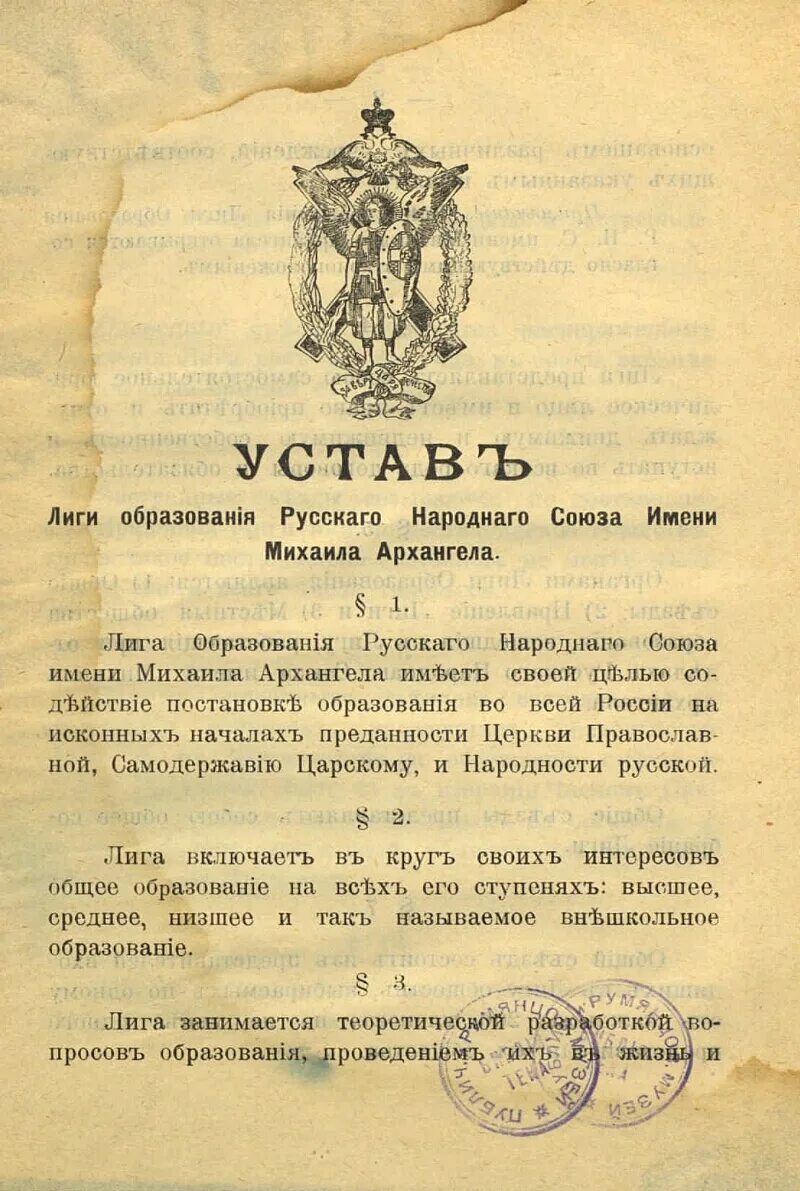 Устав русского народного Союза им Михаила Архангела. Союз Архангела Михаила 1908. Русский народный Союз имени Михаила Архангела. Русский народный Союз имени Михаила Архангела Лидеры. Союз михаила архангела лидеры