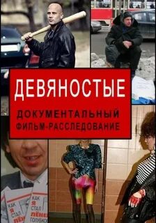 Девяностые документальный