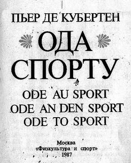 Ода спорту год