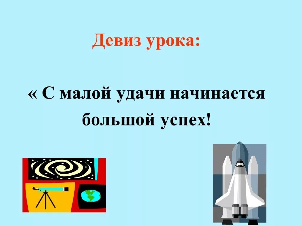 Девиз урока. Девиз урока изо. Девиз урока информатики. Девиз на урок изобразительного искусства. Приемы слоганы