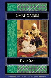 Омар хайям книги