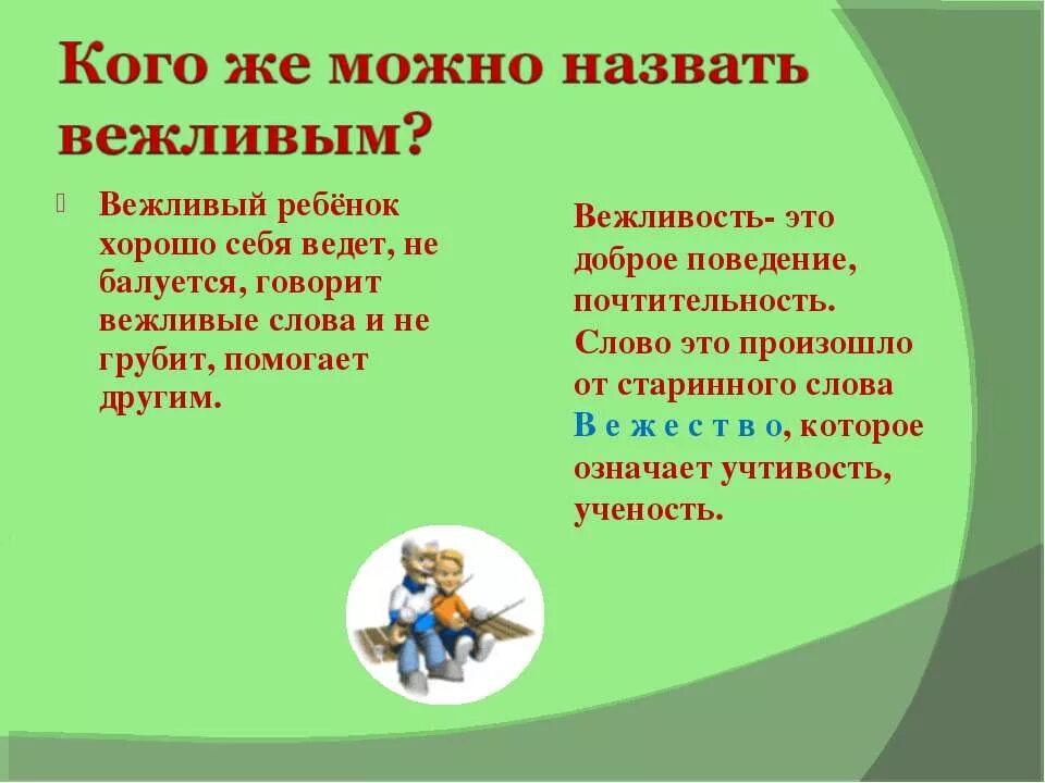 Кого можно назвать вежливым. Вежливые слова для детей. Слова вежливости. Вежливые слова прощания.