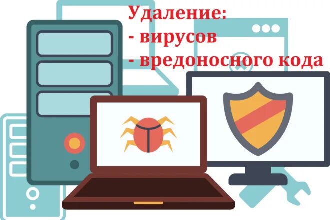 Удаление вирусов вредоносных