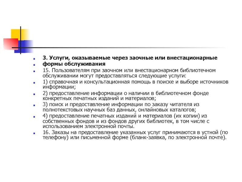 Формы обслуживания библиотек. Внестационарные формы обслуживания в библиотеке. Внестационарное библиотечное обслуживание. Внестационарное обслуживание в библиотеках.