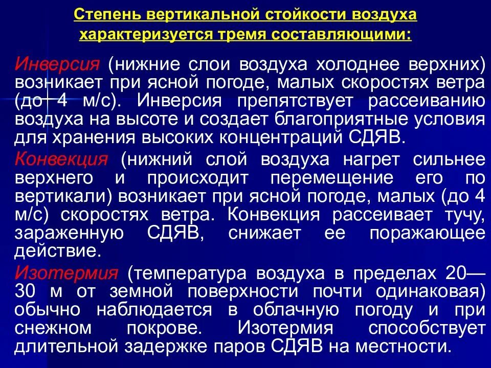 Состояние приземного слоя воздуха. Инверсия изотермия конвекция. Степень вертикальной устойчивости воздуха. Инверсия БЖД. Степень вертикальной устойчивости атмосферы.