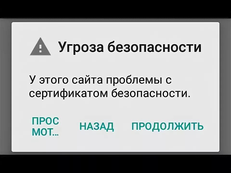 У этого сайта проблемы с сертификатом безопасности. У этого сайта проблемы с сертификатом. Проблема сертификата безопасности андроид. У этого сайта проблемы с сертификатом ютуб на телевизорах.