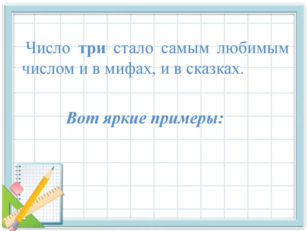 Мир числа 3. Мир числа три.