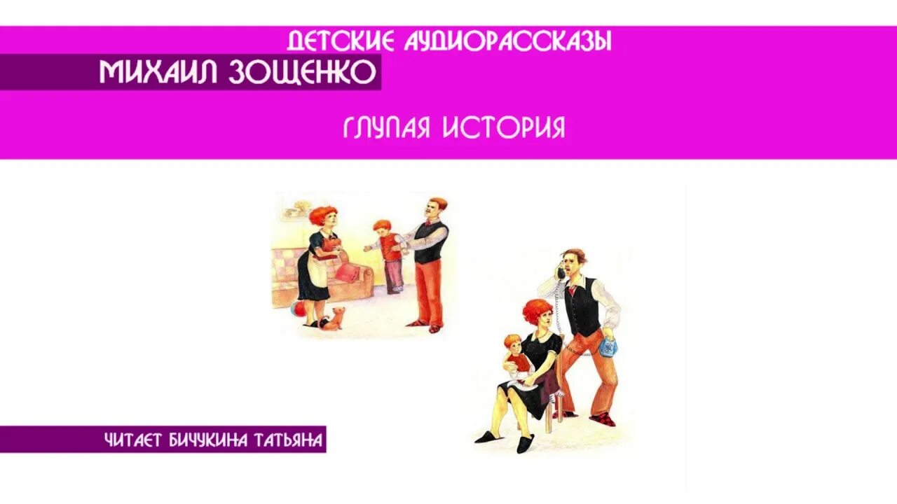 Краткое содержание глупая. Глупая история Зощенко. Рассказ Зощенко глупая история.