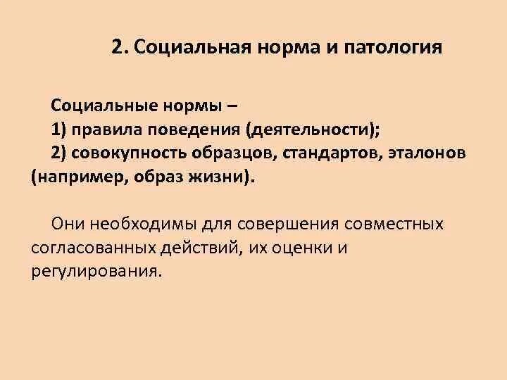 Понятие нормы и патологии. Концепция социальной патологии. социальная норма и патологии. социальная патология виды. социальные патологии примеры.