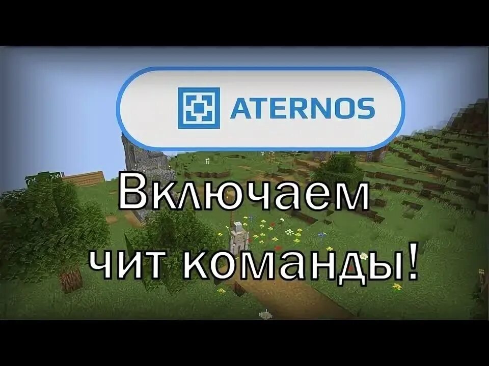 Как включить читы на атернос. Aternos как включить читы. Как включить читы в Атернос МАЙНКРАФТЕ. Как включить читы в Атернос МАЙНКРАФТЕ на сервере. Как включить читы на сервере Атернос.