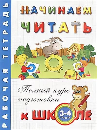 Рабочая читать. Анна Левина начинаем читать. Левина а начинаем читать 4-5 лет. Левина полный курс подготовки к школе. Полный курс подготовки начинаем читать 4-5 лет.