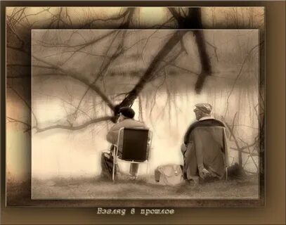 Мы остались картинками прошлого