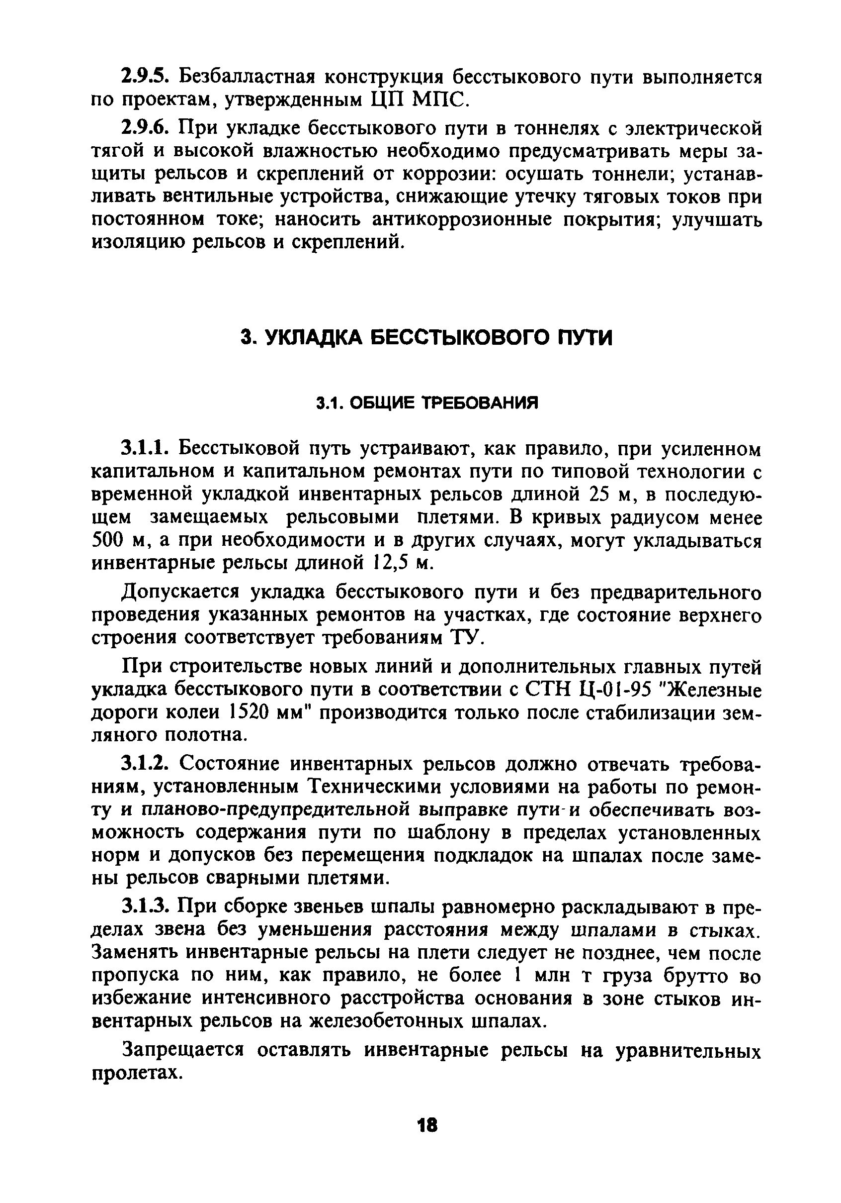 Требования к пропуску поездов на бесстыковом. Требования и конструкции бесстыкового пути. Общие требования к конструкции бесстыкового пути. Условия укладки бесстыкового пути. Нормы и допуски содержания бесстыкового пути.