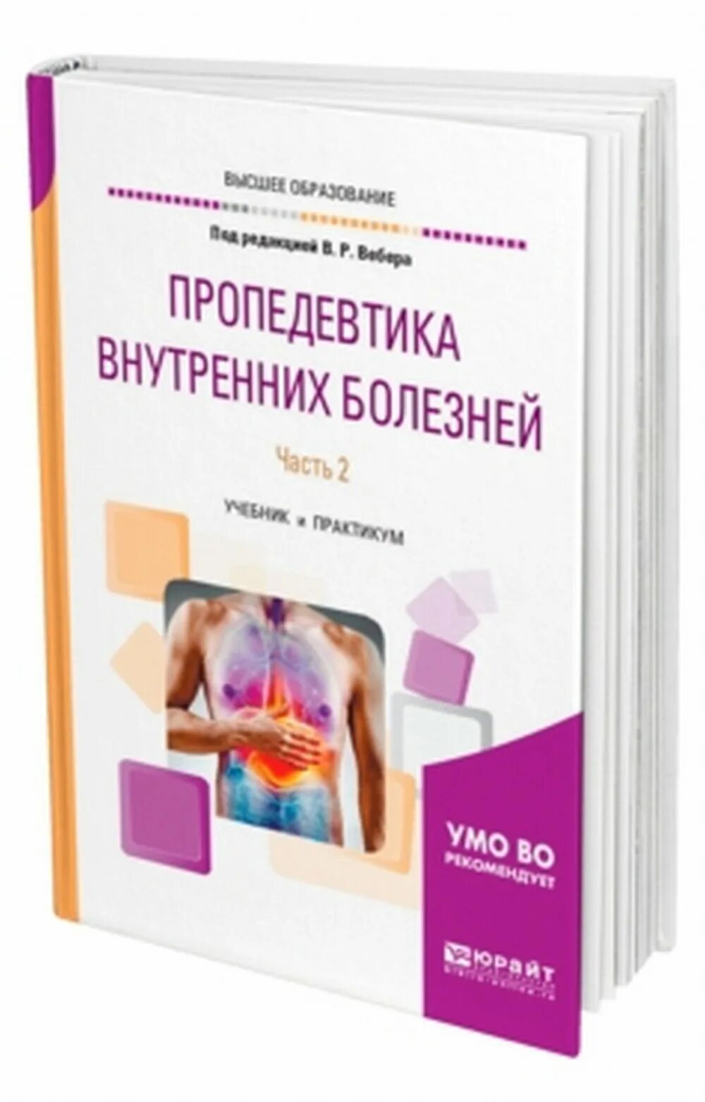 Пропедевтика внутренних болезней. Практикум по пропедевтике внутренних болезней. Пропедевтика внутренних болезней учебник для медицинских вузов. Светловская книга.