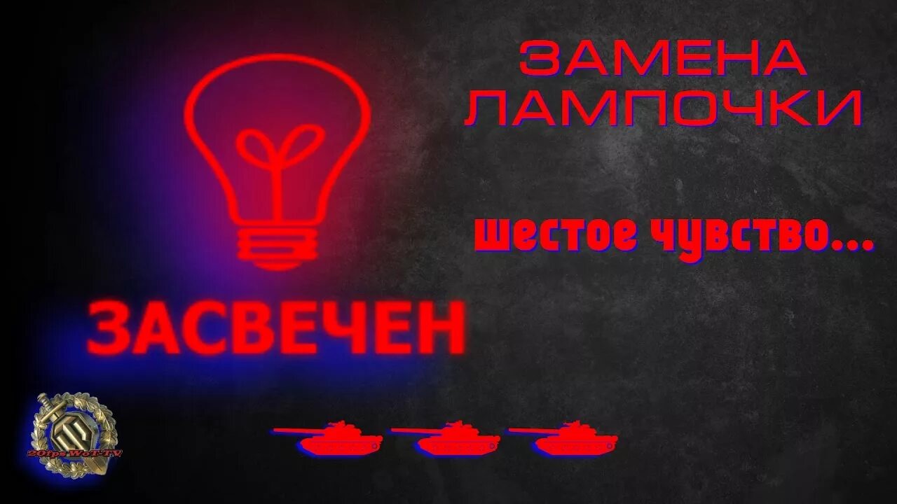 Мир танков лампочка. Лампочка вот. World of Tanks лампочка. World of Tanks лампа шестое чувство. Лампочка шестого чувства.