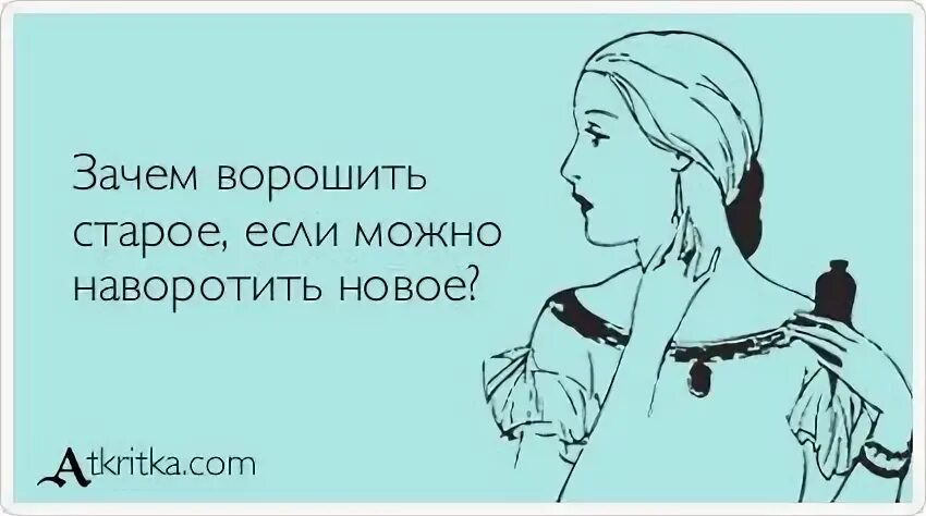 Зачем былое ворошить. Зачем ворошить старое если можно наворотить новое. Открытка зачем ворошить старое. Зачем ворошить старое если можно наворотить новое картинки. Зачем ворошить старое если можно наебнуть наворотить новое картинки.