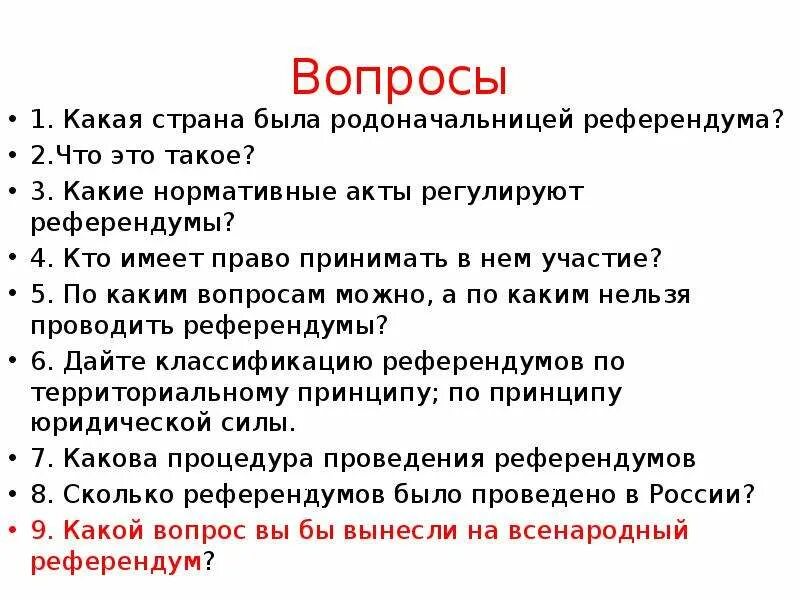 Право на участие в референдуме вопросы референдума. Референдум какие вопросы. Вопросы которые выносятся на референдум. Какие вопросы будут на референдуме. Вопросы для референдума примеры.