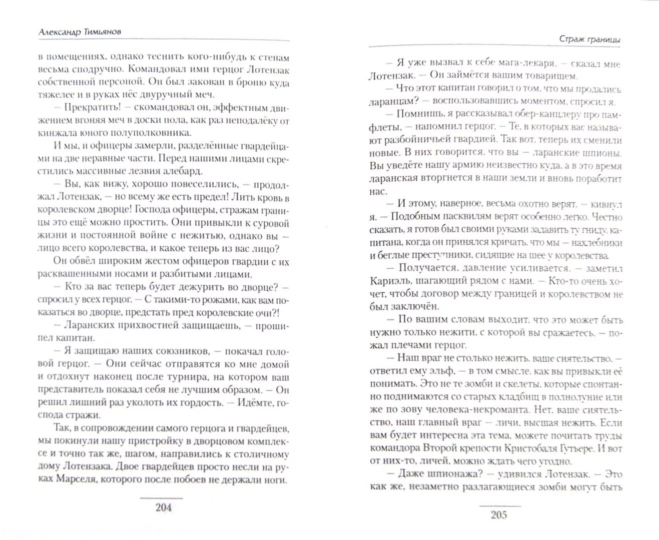 Читать книгу хранитель полностью. Михаил кисличкин офицер империи зла. офицер империи зла книга. александр тимьянов страж границы. кисличкин офицер империи зла читать.