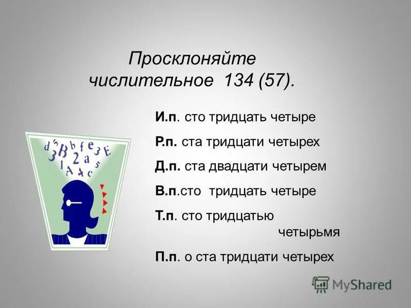 сто тридцать четвертый