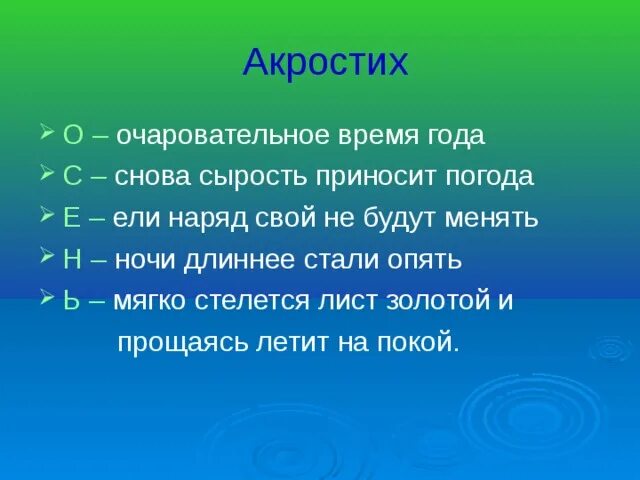 Акростих что это такое. Акростих. акростихи для детей. акростих примеры. составить акростих.
