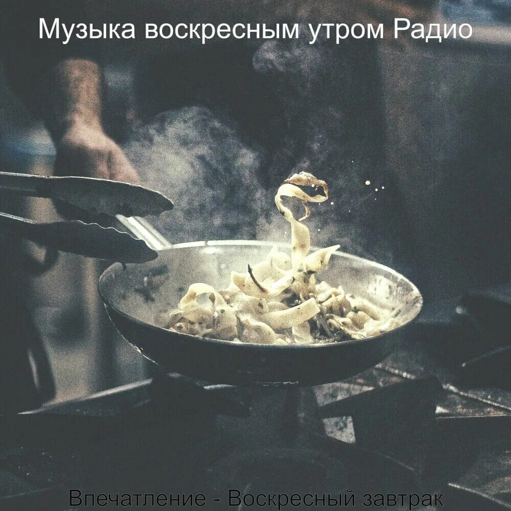 Песни для готовки. Кулинария и музыка. Фоновая музыка для приготовления еды.