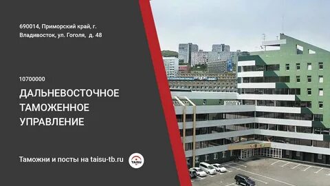 Дальневосточное таможенное управление